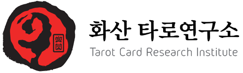 화산타로연구소